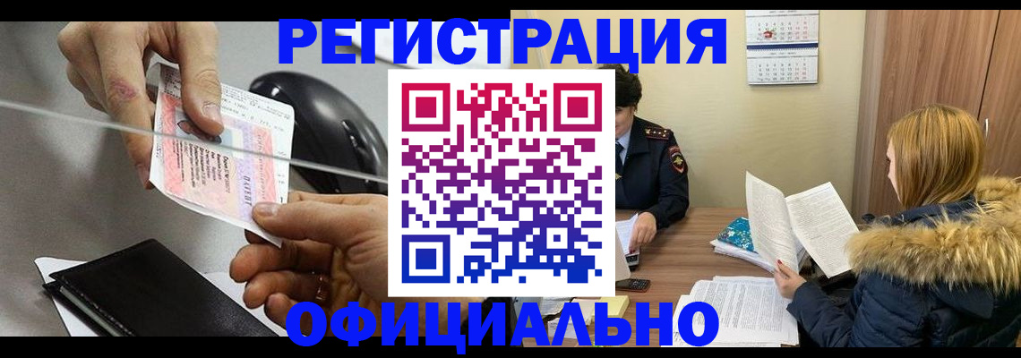 прописка ребенка в Новочеркасске