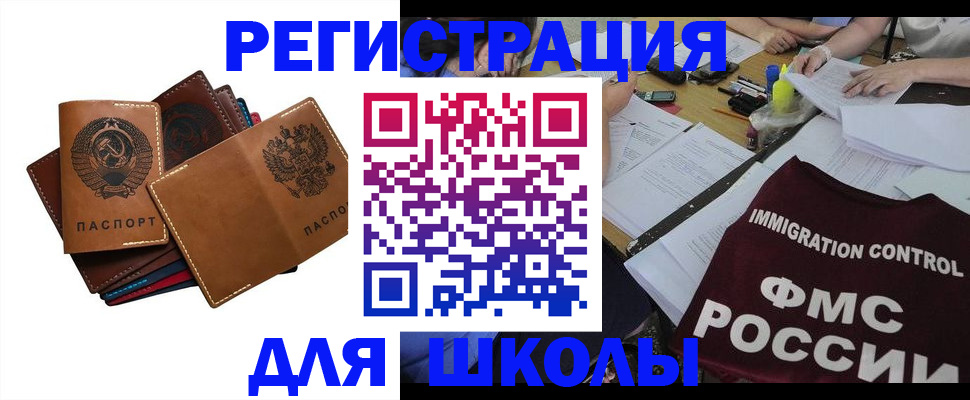 регистрация для школы в Новочеркасске